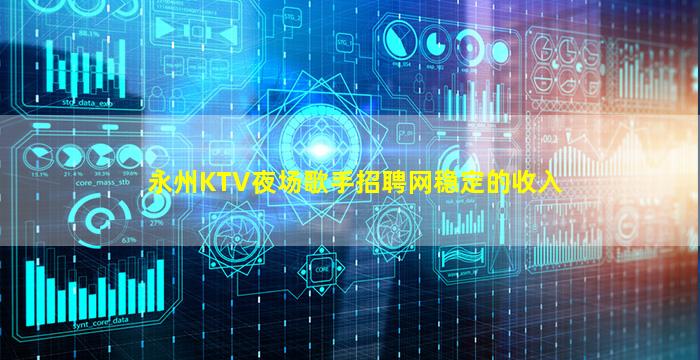 永州KTV夜场歌手招聘网稳定的收入